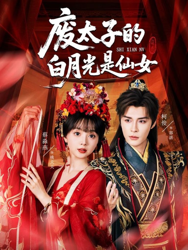废太子的白月光是仙女(64集)邹柯俊&蔡淼燕
