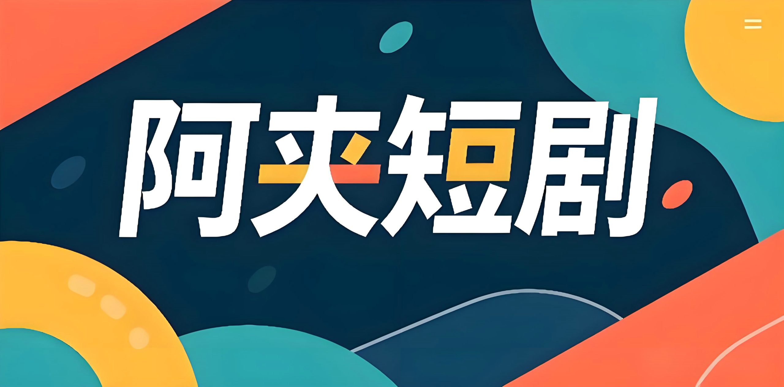 幻灯片-阿夹克斯