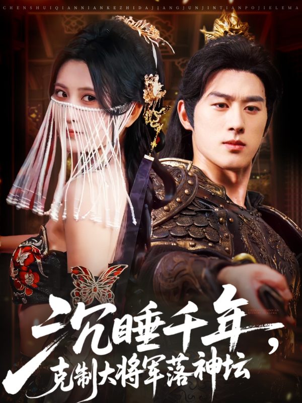 沉睡千年克制大将军落神坛全集免费观看-阿夹克斯