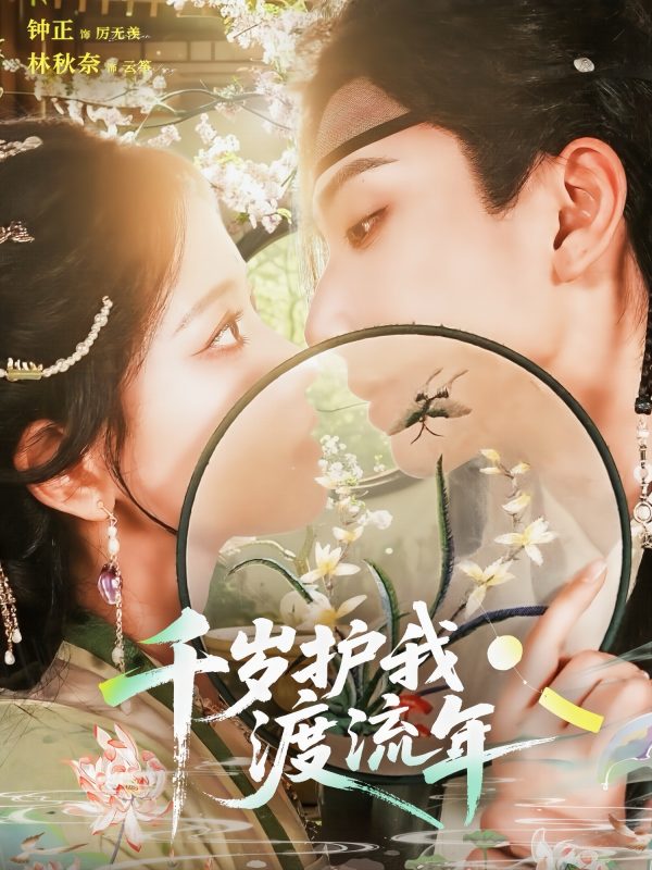 千岁护我渡流年(80集)钟正&林秋奈全集免费观看-阿夹克斯