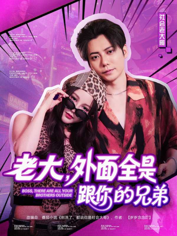 老大外面全是跟你的兄弟全集王羽墨-阿夹克斯