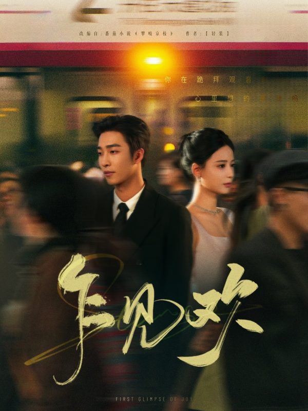 乍见欢（80集）张珊&陶思沂-阿夹克斯