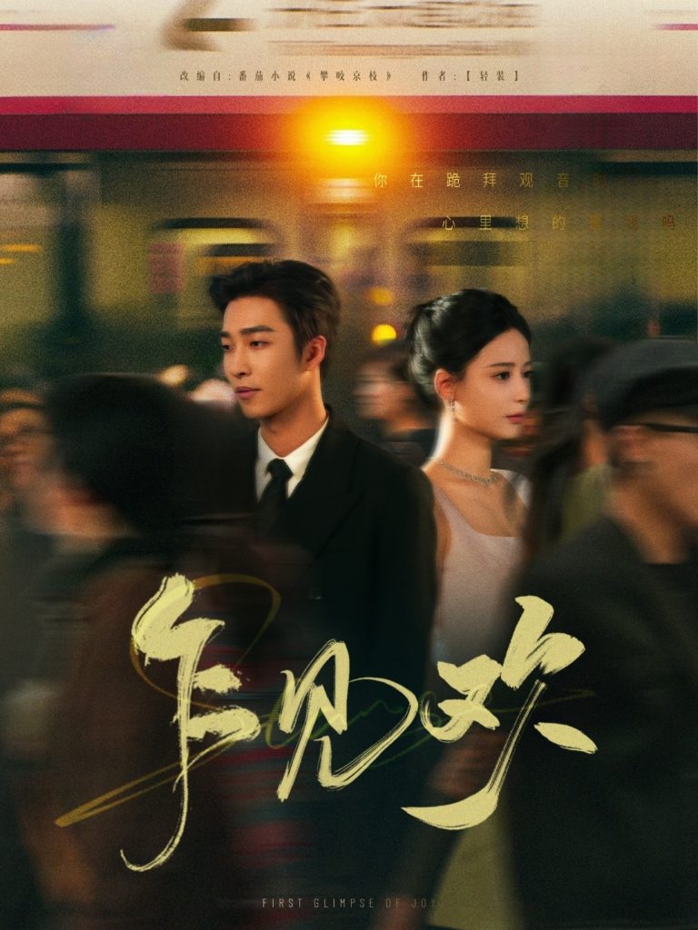 乍见欢（80集）张珊&陶思沂