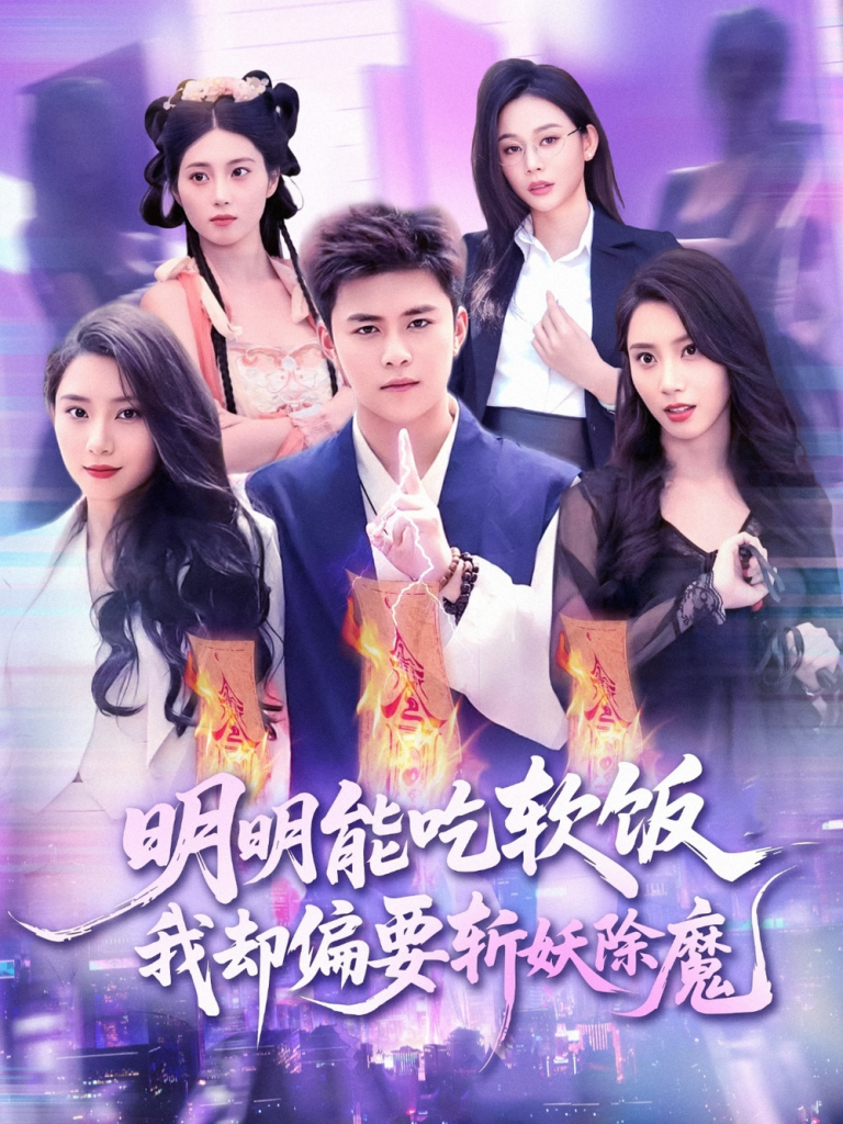 明明能吃软饭我却偏要斩妖除魔全集王依海张泽宇-阿夹克斯